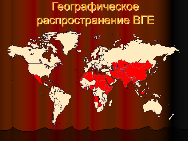 Географическое распространение ВГЕ Географическое распространение ВГЕ